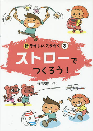 著者竹井史郎(作)出版社小峰書店発売日2015年04月ISBN9784338291088ページ数31Pキーワードプレゼント ギフト 誕生日 子供 クリスマス 子ども こども しんやさしいこうさく8すとろーでつくろう シンヤサシイコウサク8ストローデツクロウ たけい しろう タケイ シロウ BF24599E9784338291088内容紹介やさしく、すぐにできる工作を集めたシリーズ。本書では聴診器や水笛、ブレスレットなど、全32作品収録しています。※本データはこの商品が発売された時点の情報です。目次うごくどうぶつ/てつぼうさる/くるくる目玉/きつつき/にわとり/しゃくとり虫/マジックハンド/ストローでんわ/ちょうしんき/ストローぶえ〔ほか〕