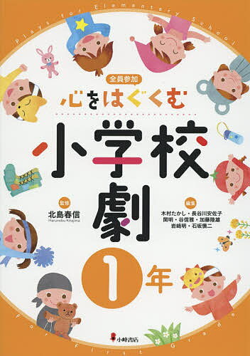 心をはぐくむ小学校劇 全員参加 1年／北島春信／木村たかし【1000円以上送料無料】