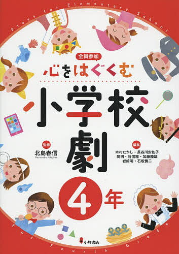 心をはぐくむ小学校劇 全員参加 4年／北島春信／木村たかし【1000円以上送料無料】