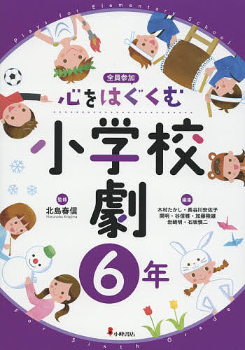 【送料無料】心をはぐくむ小学校劇 全員参加 6年／北島春信／木村たかし
