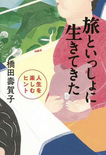 著者橋田壽賀子(著)出版社祥伝社発売日2015年05月ISBN9784396615222ページ数244Pキーワードたびといつしよにいきてきたじんせい タビトイツシヨニイキテキタジンセイ はしだ すがこ ハシダ スガコ9784396615222内容紹介旅も人生も、その過程が面白い。国民的ドラマ作家が初めて贈る「旅」と「人生」の極意。90年の人生エッセイ。※本データはこの商品が発売された時点の情報です。目次1章 旅はドラマ—脚本にも生きている旅の記憶/2章 自立への旅—十代と二十代/3章 一年の二〇〇日を貧乏旅行—日本を知る、人を知る/4章 夫婦と旅と—忙しくても、見たいものを、行きたいところへ/5章 七十代からの旅支度—人生を豊かにするために/6章 船の旅が一番！—好奇心の赴くままに/7章 旅と人生—旅も人生も過程が目的だから