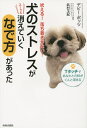 犬のストレスがスーッと消えていくなで方があった 吠える!落ち着きがない! Tタッチであなたとの絆がぐんと深まる/デビー・ポッツ/此村玉紀【1000円以上送料無料...