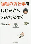 経理のお仕事をはじめからわかりやすく／田中耕太郎【1000円以上送料無料】