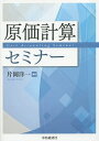 原価計算セミナー/片岡洋一【1000円以上送料無料】