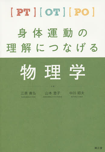 ※商品画像はイメージや仮デザインが含まれている場合があります。帯の有無など実際と異なる場合があります。著者江原義弘(共著) 山本澄子(共著) 中川昭夫(共著)出版社南江堂発売日2015年04月ISBN9784524268658ページ数160Pキーワードぴーていーおーていーぴーおーしんたいうんどうのりか ピーテイーオーテイーピーオーシンタイウンドウノリカ えはら よしひろ やまもと す エハラ ヨシヒロ ヤマモト ス9784524268658目次なぜ物理学が必要か/バネの伸びと力の合成/テコの原理と第1のテコ/第2のテコ・第3のテコ/輪じく・滑車・歯車/生体の中のテコ/下肢に存在するテコ/作用・反作用、力の分解、斜面、振り子、摩擦力/物体の位置と座標系/物体の速度と座標系/物体の速度と加速度/力と加速度/力学的仕事とエネルギー/浮力と水の圧力/電気回路/波・音・熱・光・電波