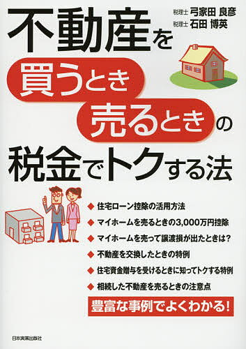 著者弓家田良彦(著) 石田博英(著)出版社日本実業出版社発売日2015年05月ISBN9784534052797ページ数198Pキーワードビジネス書 ふどうさんおかうときうるときの フドウサンオカウトキウルトキノ ゆげた よしひこ いしだ ひろ ユゲタ ヨシヒコ イシダ ヒロ9784534052797内容紹介住宅ローン減税、各種特例措置の適用期限の延長などの改正を織り込んだ最新の内容。平成27年度「税制改正」対応版。※本データはこの商品が発売された時点の情報です。目次第1章 不動産を買うときにかかる税金/第2章 マイホームの購入には税金の優遇特例がいっぱい！/第3章 不動産を売って利益が出たときの税金/第4章 マイホームを売るときに知らないとソンする特例/第5章 不動産を相続するときに知ってトクする特例/第6章 不動産を交換したとき、事業用の不動産を売ったときの税金