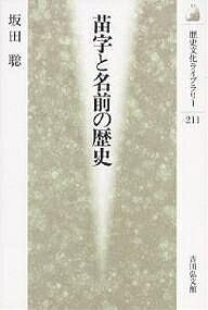 【送料無料】苗字と名前の歴史／坂田聡