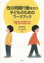 性の問題行動をもつ子どものためのワークブック 発達障害・知的障害のある児童・青年の理解と支援／宮口幸治／川上ちひろ【1000円以上送料無料】