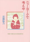 ニューヨークで考え中／近藤聡乃【1000円以上送料無料】