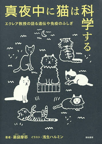 真夜中に猫は科学する エクレア教授の語る遺伝や免疫のふしぎ／薬袋摩耶／浅生ハルミン【1000円以上送料無料】