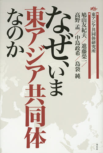 なぜ、いま東アジア共同体なのか／東アジア共同体研究所／鳩山友紀夫／進藤榮一【1000円以上送料無料】