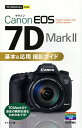 Canon EOS 7D Mark2基本 応用撮影ガイド／ナイスク【1000円以上送料無料】