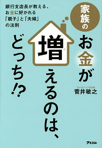 家族のお金が増えるのは、どっち!? 銀行支店長が教える、お金に好かれる「親子」と「夫婦」の法則／菅井敏之【1000円以上送料無料】