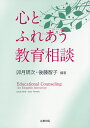 心とふれあう教育相談／卯月研次／後藤智子【1000円以上送料無料】