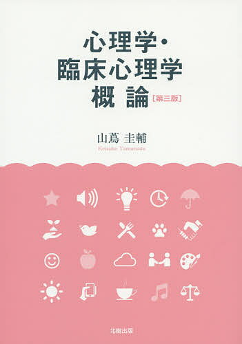 【送料無料】心理学・臨床心理学概論／山蔦圭輔