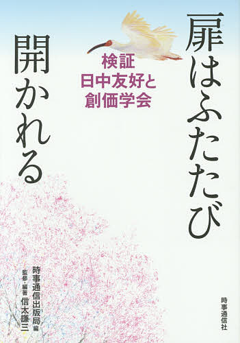 【送料無料】扉はふたたび開かれる 検証日中友好と創価学会／時事通信出版局／信太謙三