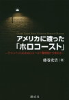 アメリカに渡った「ホロコースト」 ワシントンDCのホロコースト博物館から考える／藤巻光浩【1000円以上送料無料】