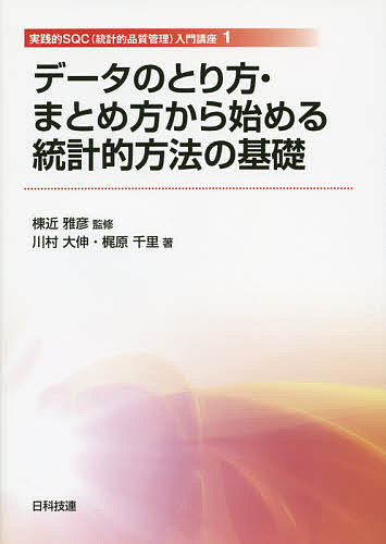 【送料無料】データのとり方 まとめ方から始める統計的方法の基礎／棟近雅彦／川村大伸／梶原千里