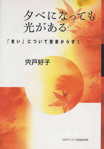 夕べになっても光がある 「老い」について聖書からきく／宍戸好子