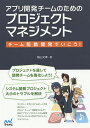 アプリ開発チームのためのプロジェクトマネジメント チーム駆動開発でいこう!/稲山文孝【1000円以上送料無料】