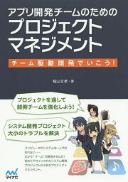 アプリ開発チームのためのプロジェクトマネジメント チーム駆動開発でいこう!／稲山文孝【1000円以上送料無料】