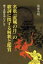 名歌「荒城の月」の歌詞に関する解釈と鑑賞 植うる剣を中心として/後藤英明【1000円以上送料無料】 1,320円