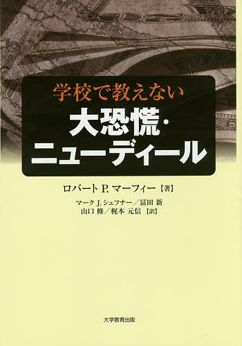 学校で教えない大恐慌・ニューディール／ロバートP．マーフィー／マークJ．シェフナー／冨田新【1000円以上送料無料】