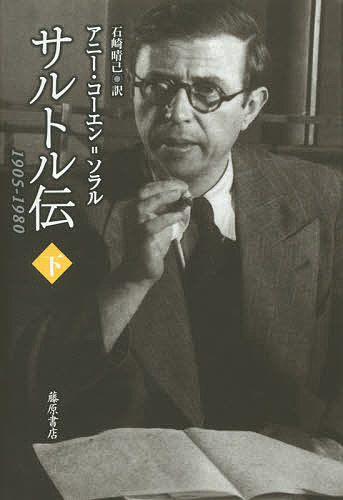 【送料無料】サルトル伝 1905-1980 下／アニー・コーエン＝ソラル／石崎晴己