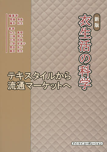 【送料無料】衣生活の科学 テキスタイルから流通マーケットへ／間瀬清美／薩本弥生／井上真理