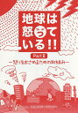 地球は怒っている Part2/くらしのリサーチセンター【1000円以上送料無料】