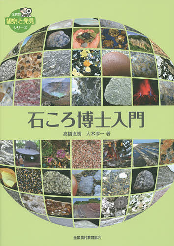 【送料無料】石ころ博士入門／高橋直樹／大木淳一