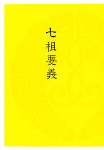 七祖要義／中央仏教学院【1000円以上送料無料】