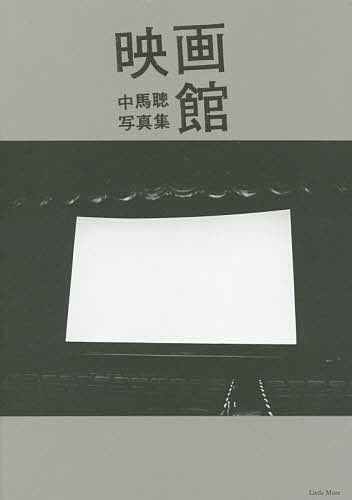 映画館 中馬聰写真集／中馬聰【1000円以上送料無料】