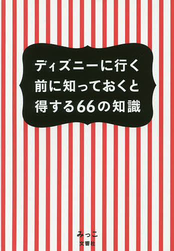 ディズニーに行く前に知っておくと得する66の知識／みっこ／旅行【1000円以上送料無料】