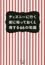 著者みっこ(著)出版社文響社発売日2015年05月ISBN9784905073147ページ数239Pキーワードでいずにーにいくまえにしつておくと デイズニーニイクマエニシツテオクト みつこ ミツコ9784905073147スタッフPOP思い出をつくりたい！効率的にまわりたい！とことん楽しみたい！年間100回以上ディズニーに通う著者に聞く、公式ガイドでは教えてくれないこと。子どもからお年寄りまで楽しめる夢と魔法の国「ディズニーリゾート」。行くならとことん楽しみたい！効率的にまわったり、ゆっくり落ち着いてご飯を食べたり、パレードをいい位置で見たり。そんなさまざまな要望に対して、ディズニーブログを10年間続けてきた著者が本音で答えたQ＆A方式の本です。「明快」かつ、「ぶっちゃけた」回答に加えて、待ち時間を楽しむための「ディズニー雑学」もたっぷり収録した、ゴールデンウィークや夏休みの前には最高の本です。内容紹介日本に「東京ディズニーリゾート」ができて30年以上が経ち、ディズニーの世界は多彩なサービスで私たちゲストを楽しませてくれます。しかしその一方で、サービスは年々複雑になり、「知っている人」と「知らない人」の差は広がるばかり。「なんとなく行く」だけではディズニーの100％の魅力を味わえていない可能性があるのです。そこで本書は、ディズニーに年間パスポートで通って10数年、人気ブログを10年間更新し続けている著者に、「知りたかったこと」をすべてぶつけてみました。たとえば、「土日に行くならどっち？」「人気レストランに予約なしで入る方法は？」「空いているトイレは？」「おすすめのホテルは？」……など、全部で66の質問に答えてもらいます。また、各Q&Aと巻末にはディズニーをもっと楽しむための雑学を用意し、初心者から上級者まで楽しめる本となっています。※本データはこの商品が発売された時点の情報です。