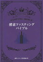 酵素ファスティング・バイブル/酵素ファスティング研究委員会【1000円以上送料無料】(3)