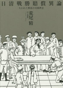 日清戦勝賠償異論 失われた興亜の実践理念／荒尾精／村上武【1000円以上送料無料】