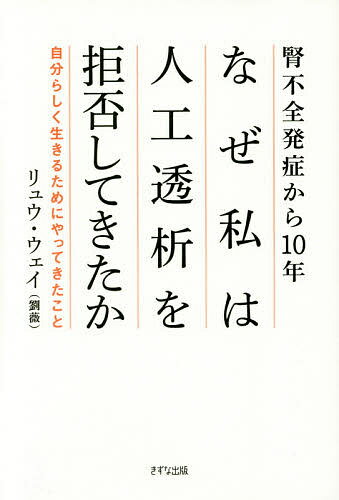 なぜ私は人工透析を拒否してきたか　腎不全発症から10年　自分らしく生きるためにやってきたこと／リュウウェイ【1000円以上送料無料】