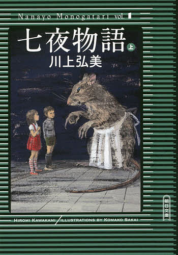 【送料無料】七夜物語 上／川上弘美