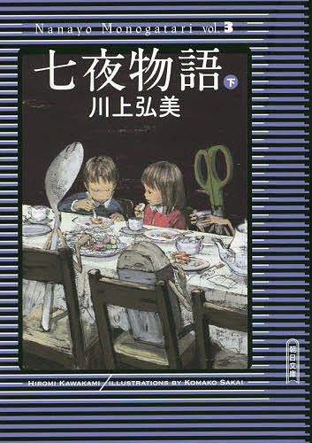 【送料無料】七夜物語 下／川上弘美
