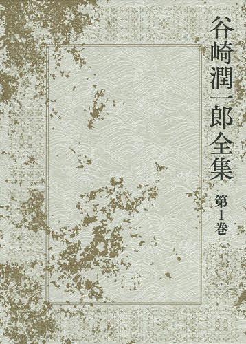 Literary Complete Works - 【送料無料】谷崎潤一郎全集 第1巻／谷崎潤一郎