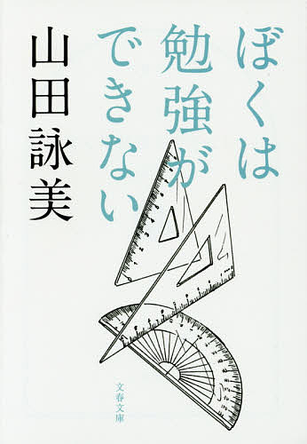 【送料無料】ぼくは勉強ができない／山田詠美
