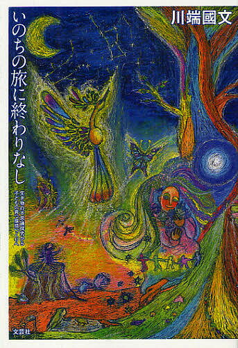 【送料無料】いのちの旅に終わりなし 生き物の不思議探求から子どもの育つ環境づくりへ／川端國文