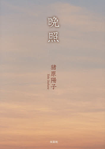 【送料無料】晩照／猪原陽子