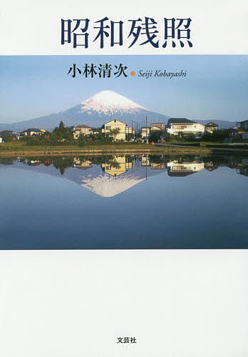 【送料無料】昭和残照／小林清次