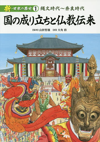 新・日本の歴史 1／山折哲雄／大角修【1000円以上送料無料】