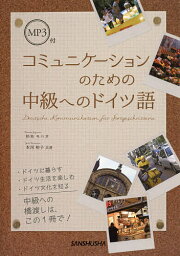 コミュニケーションのための中級へのドイツ語／杉本モニカ／本河裕子【1000円以上送料無料】