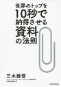 世界のトップを10秒で納得させる資料の法則/三木雄信【1000円以上送料無料】