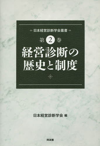【送料無料】日本経営診断学会叢書 第2巻／日本経営診断学会