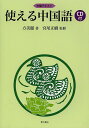 使える中国語 中級テキスト/方美麗/宮尾正樹【1000円以上送料無料】
